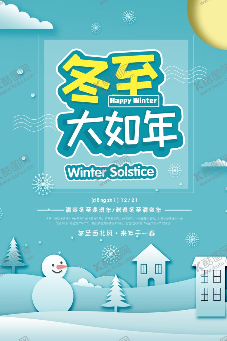 编号：82998304180342081499【酷图网】源文件下载-冬至