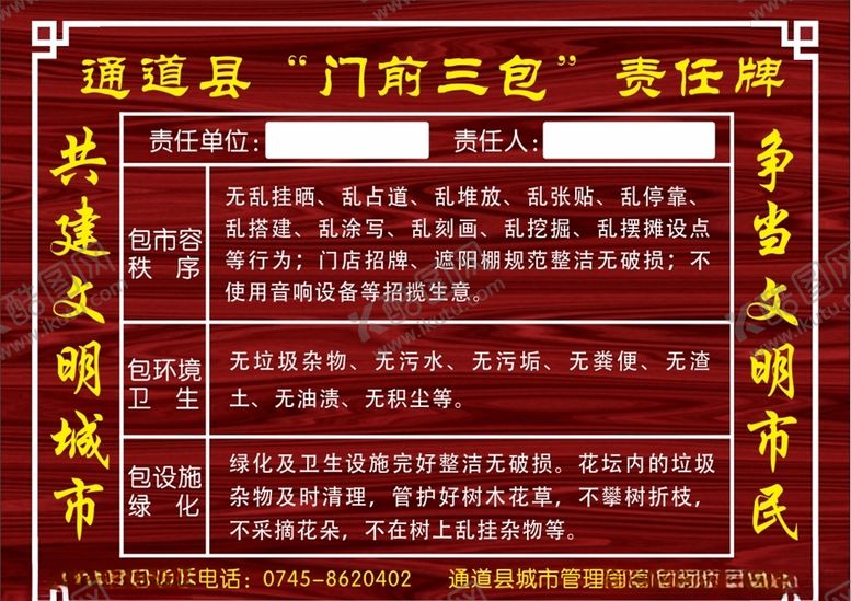 编号：52201710110336282696【酷图网】源文件下载-门前三包责任牌