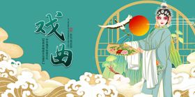戏曲文化