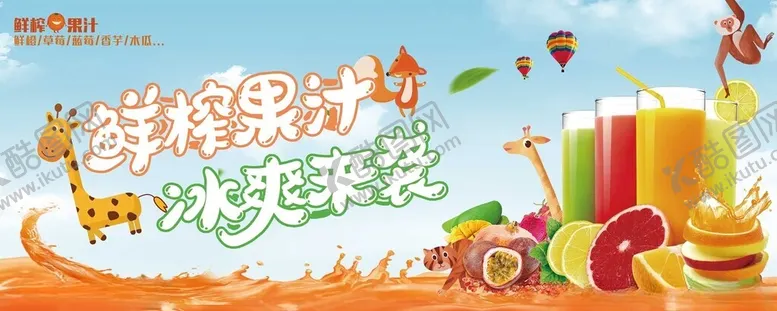 编号：51061802191334154497【酷图网】源文件下载-鲜榨果汁
