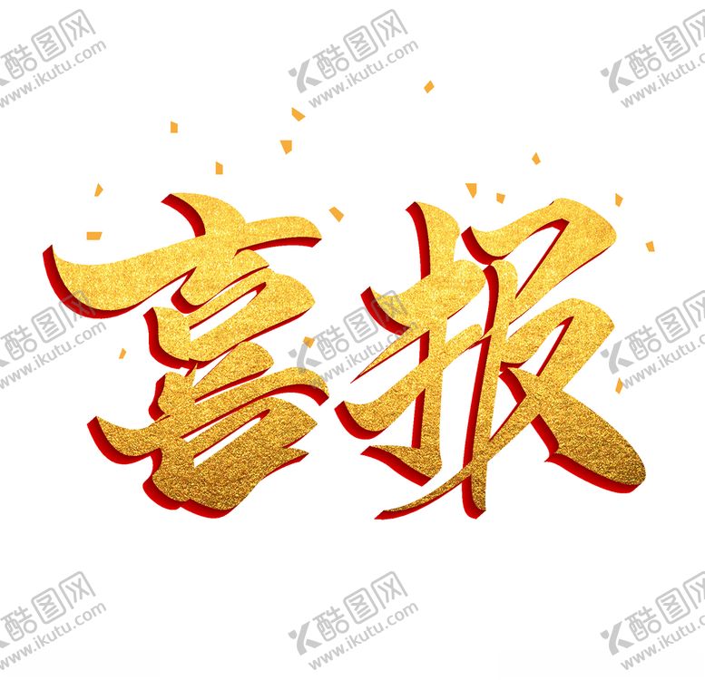 编号：72377706272323155567【酷图网】源文件下载-喜报