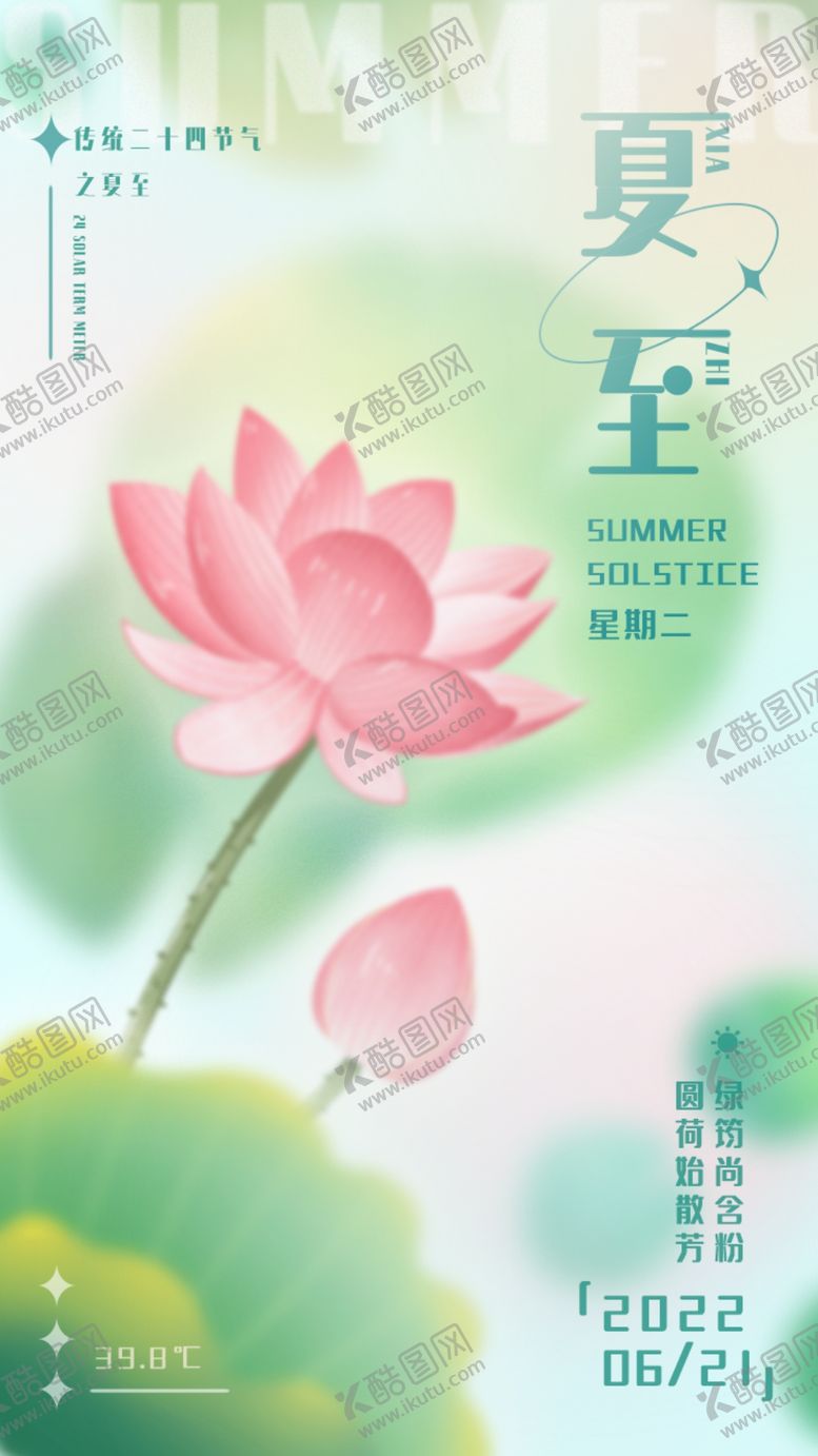 编号：36054809251438560164【酷图网】源文件下载-夏至二十四节气