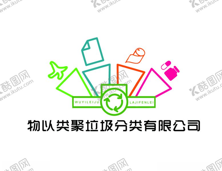 编号：20705209281254055545【酷图网】源文件下载-垃圾分类公司标志