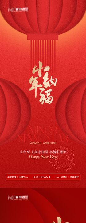 小年节日海报新年马年2026