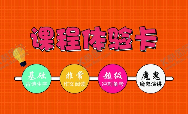 编号：18877710232054509682【酷图网】源文件下载-教育辅导班艺术班课程体验卡寒假