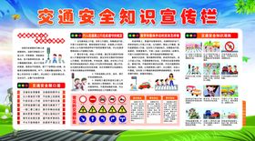 交通安全宣传栏