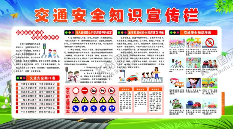 编号：40549301042259468576【酷图网】源文件下载-交通安全宣传栏