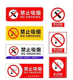 禁止吸烟素材