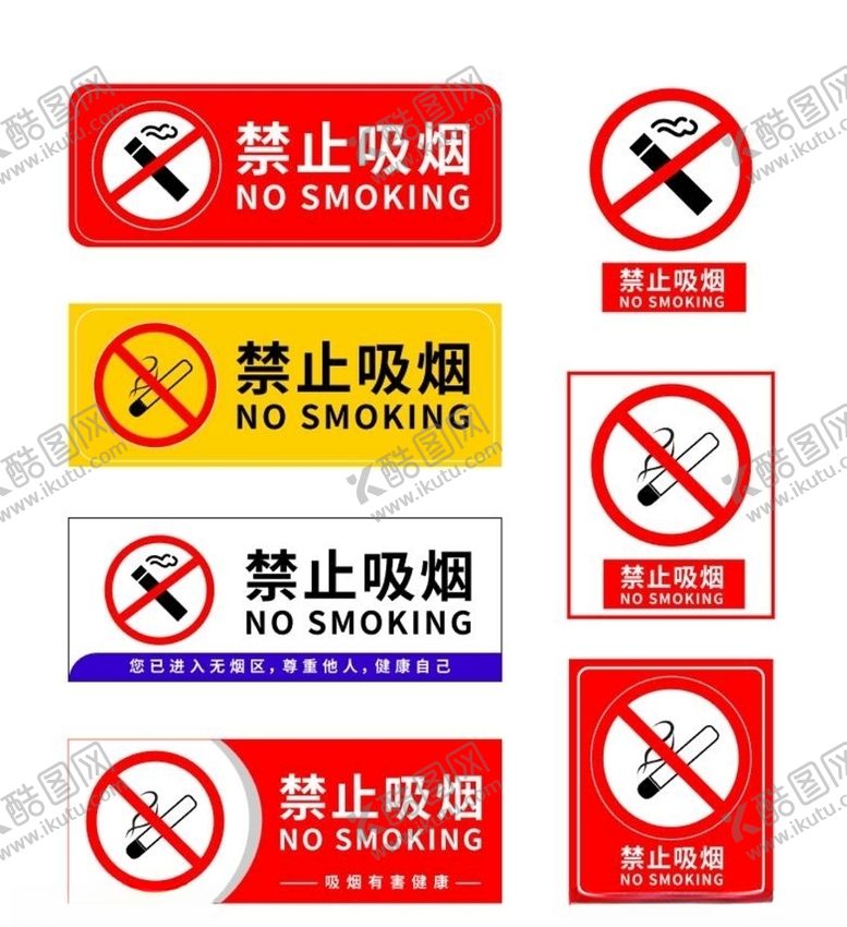 编号：58635810280538254759【酷图网】源文件下载-禁止吸烟素材