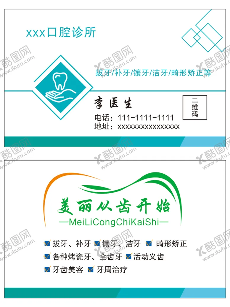 编号：57389109190042085892【酷图网】源文件下载-口腔科医生名片