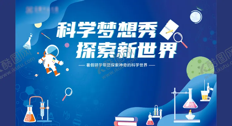 编号：76557104070407453959【酷图网】源文件下载-科学梦想秀背景板