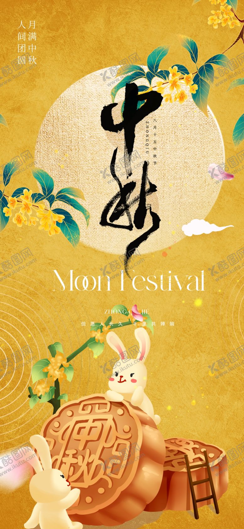 编号：30886402220135539618【酷图网】源文件下载-传统节日中秋节手机海报