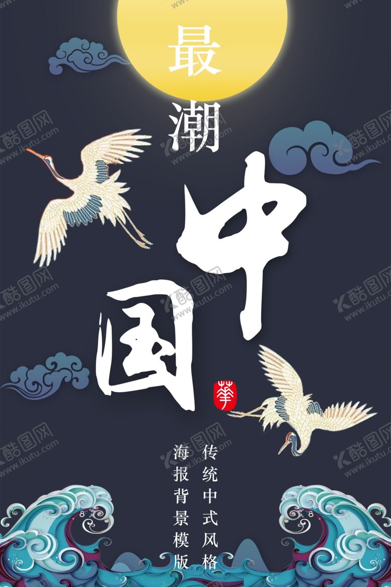 编号：89764010240904513516【酷图网】源文件下载-新中式国风海报