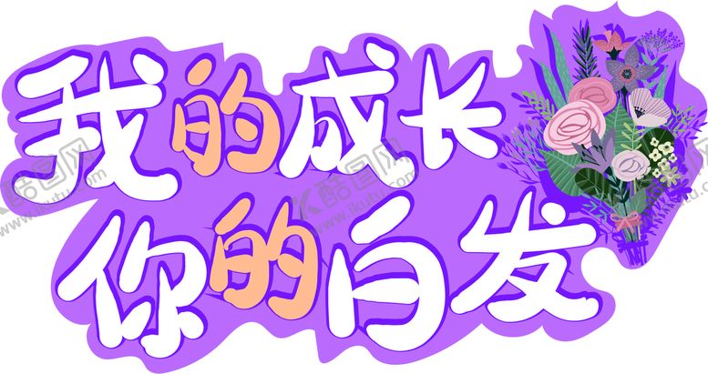 编号：41413110230104071697【酷图网】源文件下载-我的成长你的白发