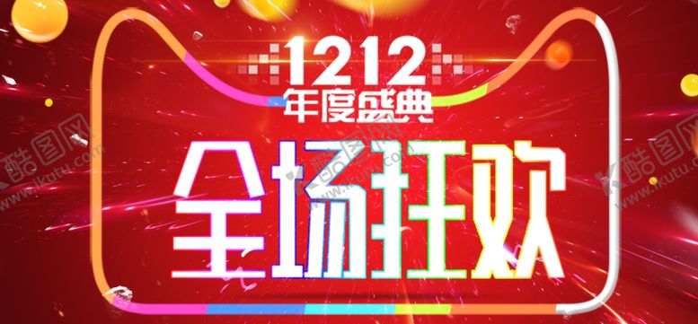 编号：02917609160324376149【酷图网】源文件下载-年终盛典