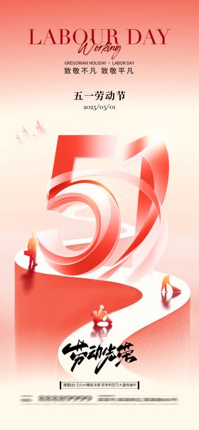 五一劳动节5周年庆典海报