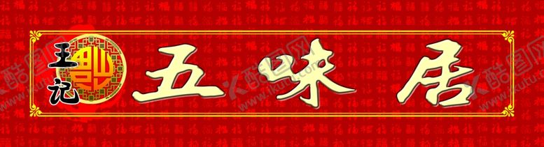 编号：59952805121848534493【酷图网】源文件下载-饭店