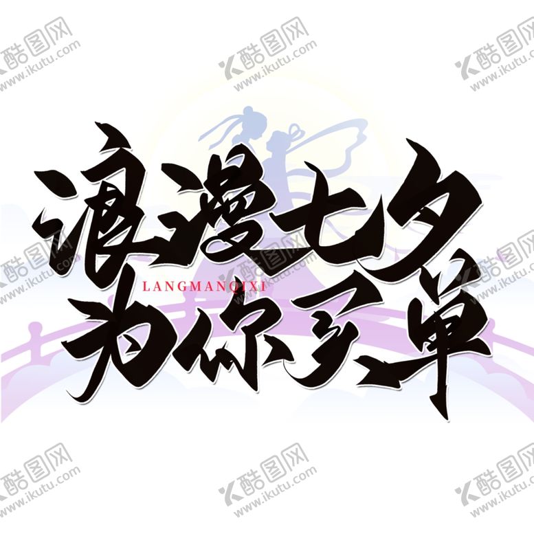 编号：91010402150954045276【酷图网】源文件下载-七夕艺术字中国风七夕中国情