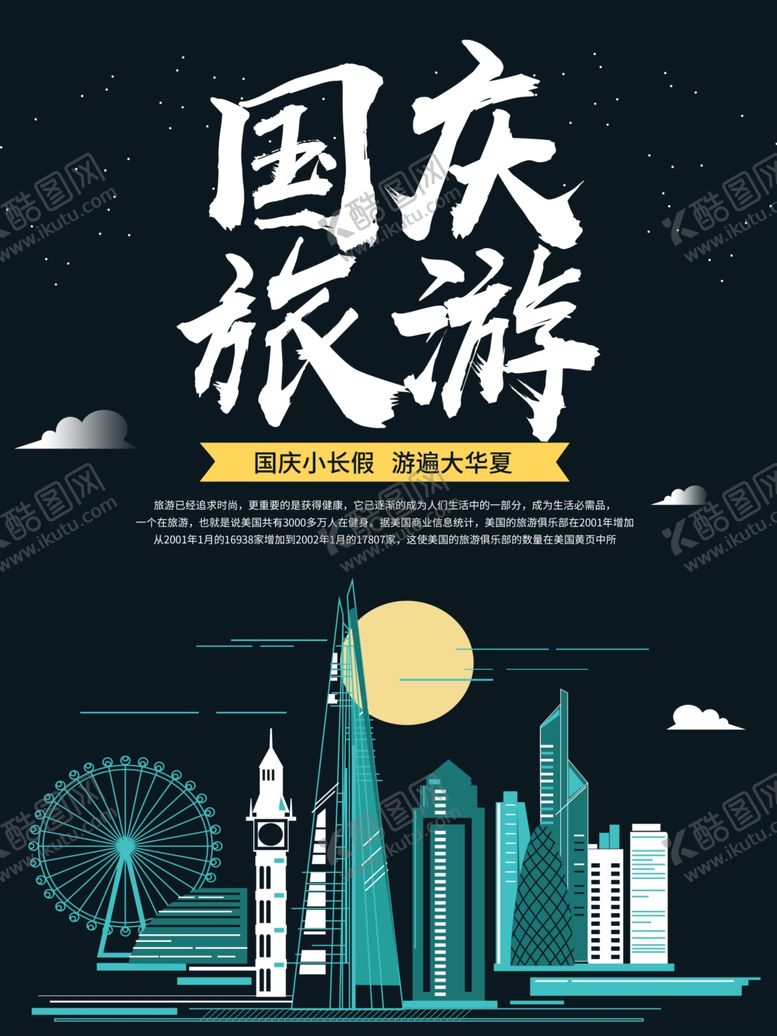 编号：11570810010219348391【酷图网】源文件下载-庆出游