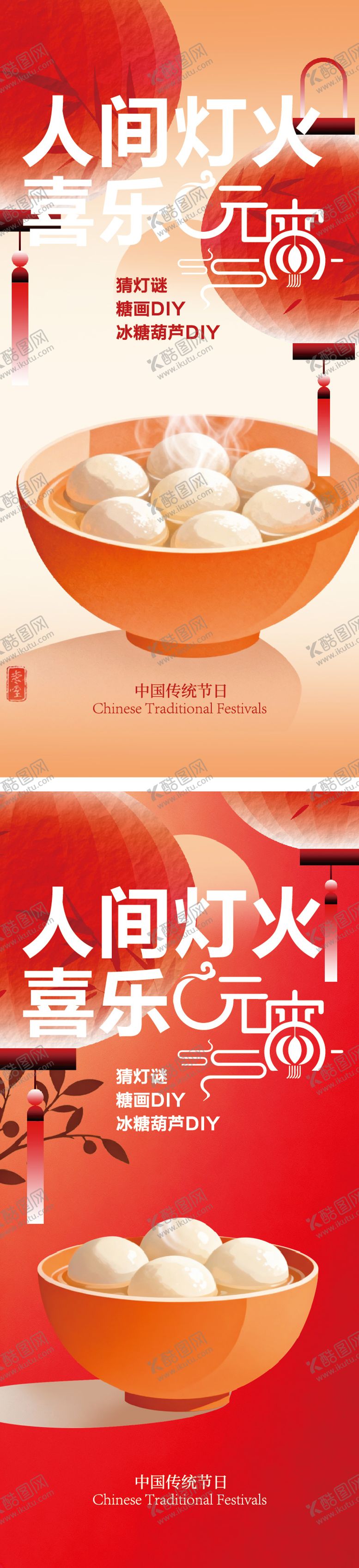 编号：57101502280202222816【酷图网】源文件下载-元宵