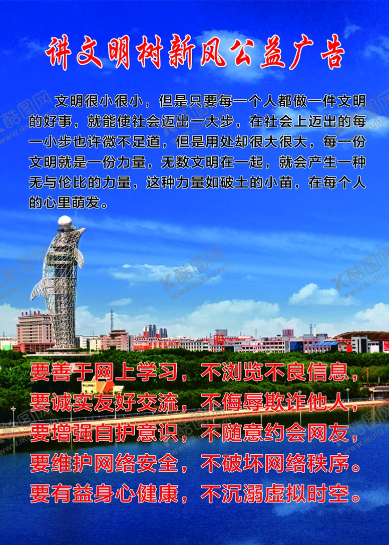 编号：82765910072358273647【酷图网】源文件下载-讲文明树新风海报