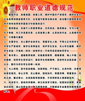 教师职业道德规范