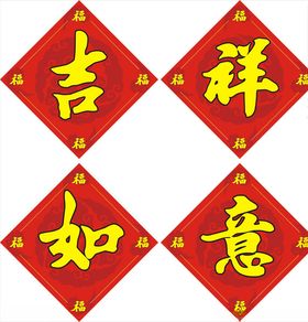 吉祥如意