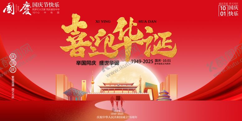 编号：49779610230716565151【酷图网】源文件下载-国庆节