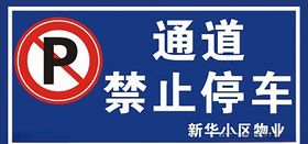 禁止停车