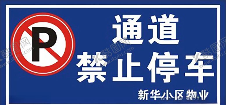 编号：54752705180811488355【酷图网】源文件下载-禁止停车