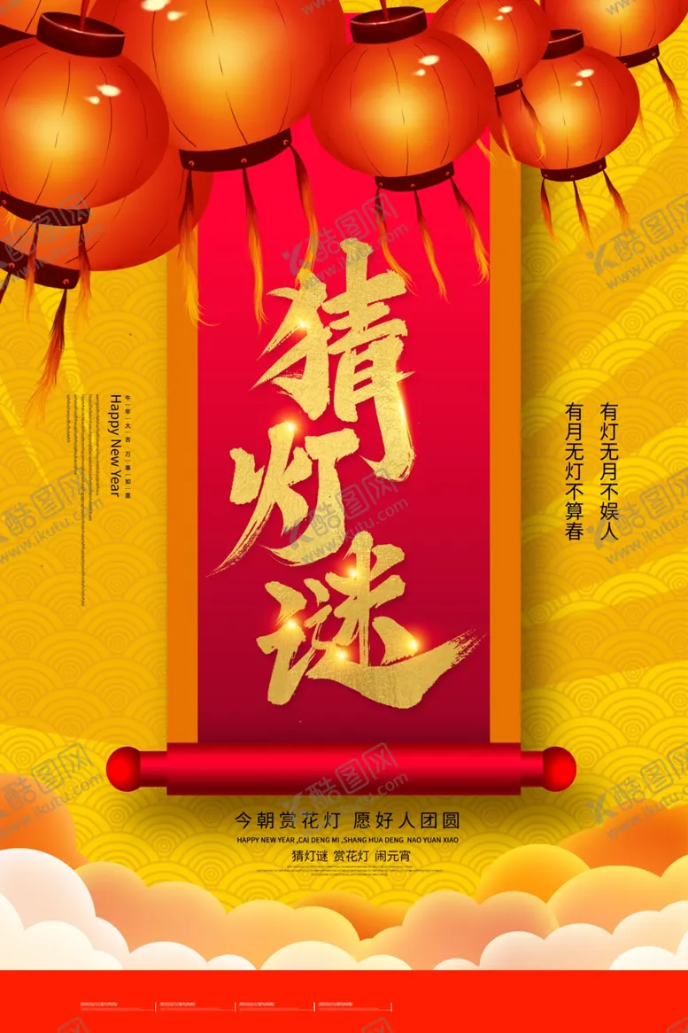 编号：75998603281737179623【酷图网】源文件下载-猜灯谜