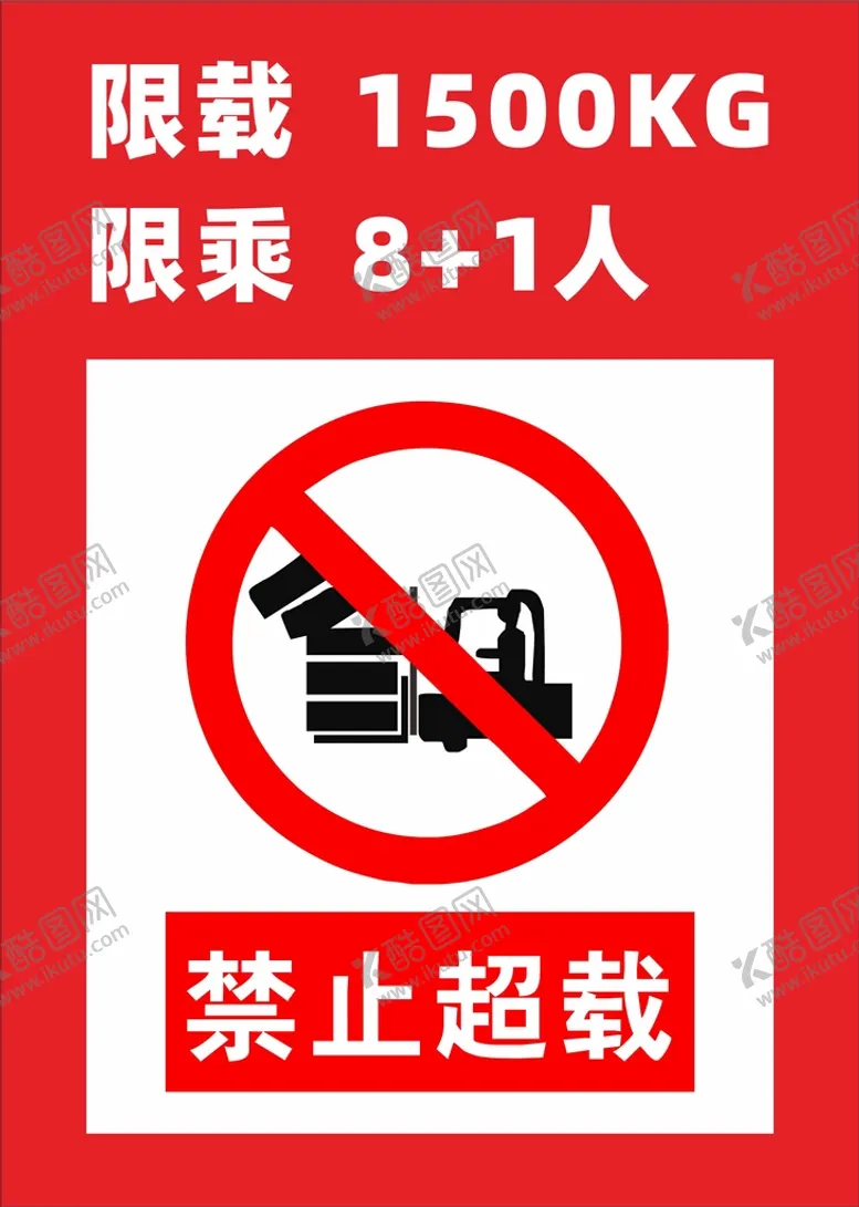 编号：28173810190040257443【酷图网】源文件下载-人货梯限载牌