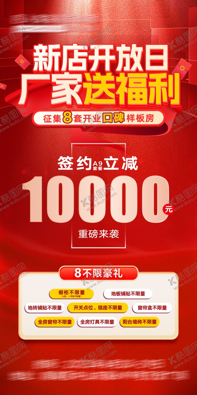 编号：26029411231728201018【酷图网】源文件下载-家装新店开放日厂家送福利海报