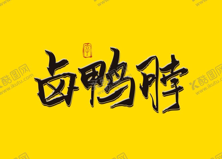 编号：47845310260824098377【酷图网】源文件下载-卤鸭脖书法毛笔字