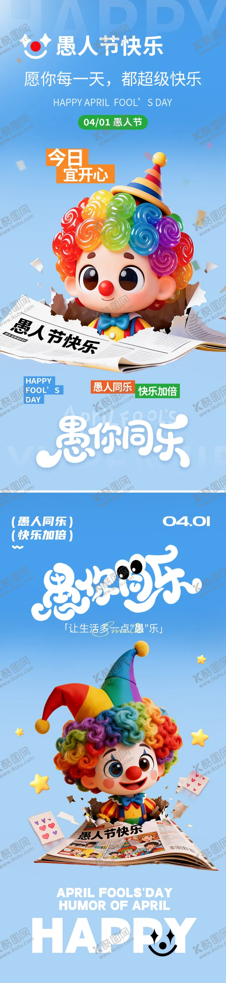 编号：71802103270205259727【酷图网】源文件下载-愚人节节日移动端海报