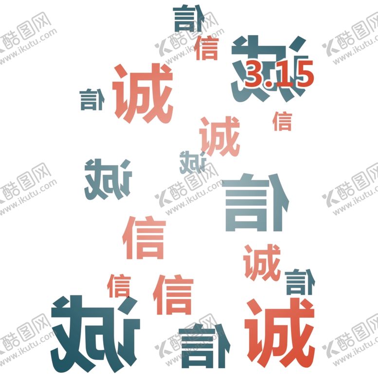 编号：40844504140138177876【酷图网】源文件下载-诚信315