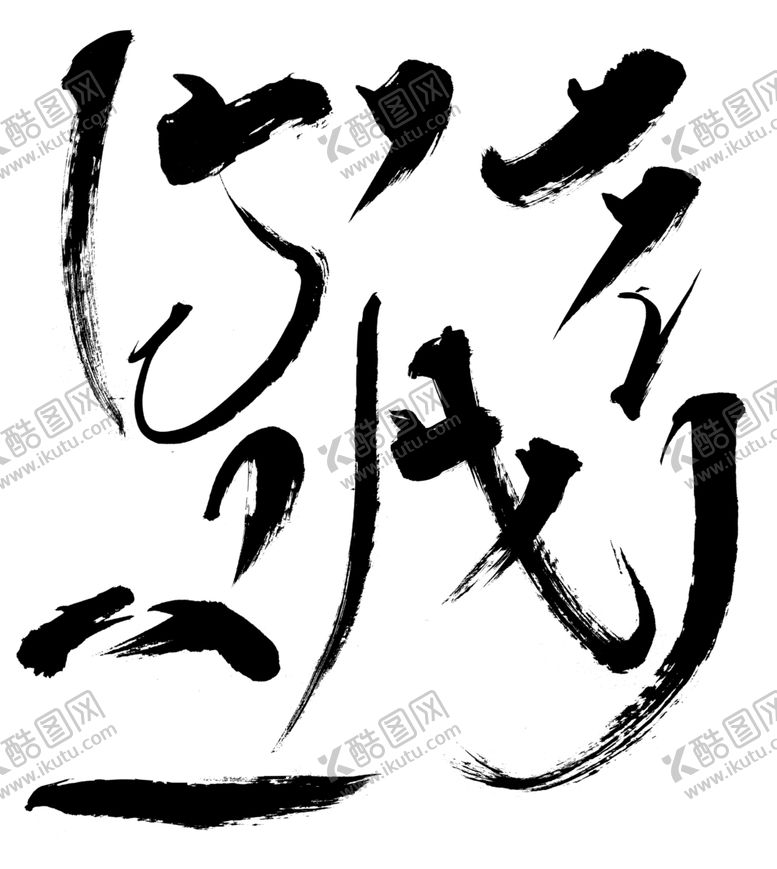 编号：26888609132125175103【酷图网】源文件下载-基础笔刷