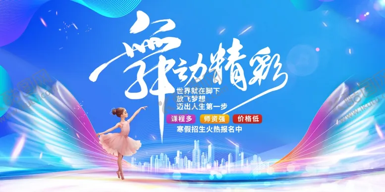 编号：27542211021942518988【酷图网】源文件下载-舞动精彩舞蹈表演海报