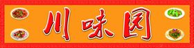 psd分层川菜川味园