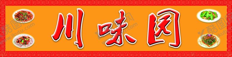 编号：33139205190543027497【酷图网】源文件下载-psd分层川菜川味园
