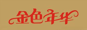 金色年华专业儿童摄影