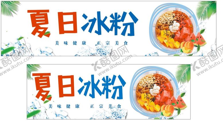 编号：32236901301507514206【酷图网】源文件下载-夏日冰粉