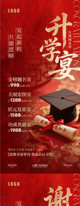 餐饮红金升学宴谢师宴预订海报