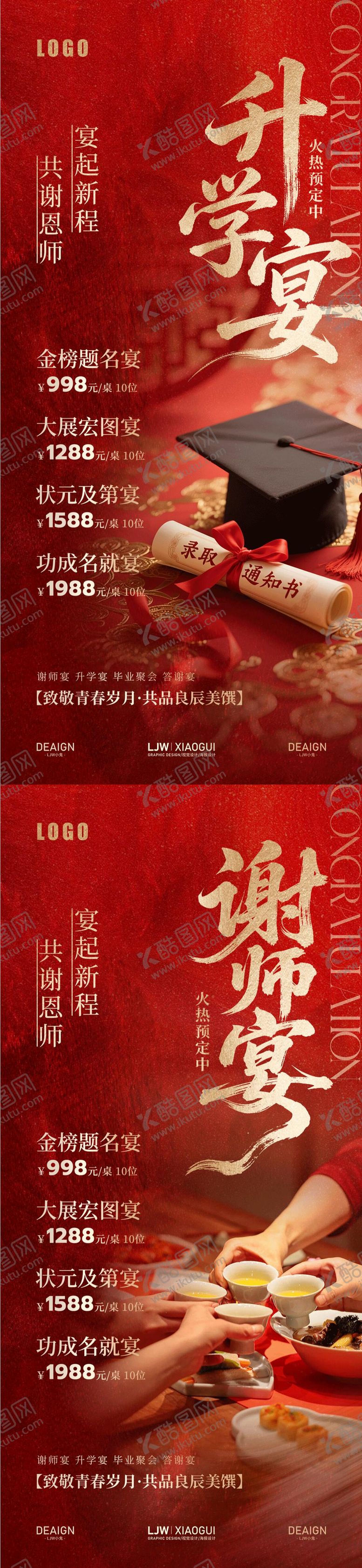 编号：47377506100952403381【酷图网】源文件下载-餐饮红金升学宴谢师宴预订海报