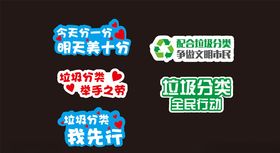 垃圾分类文字设计