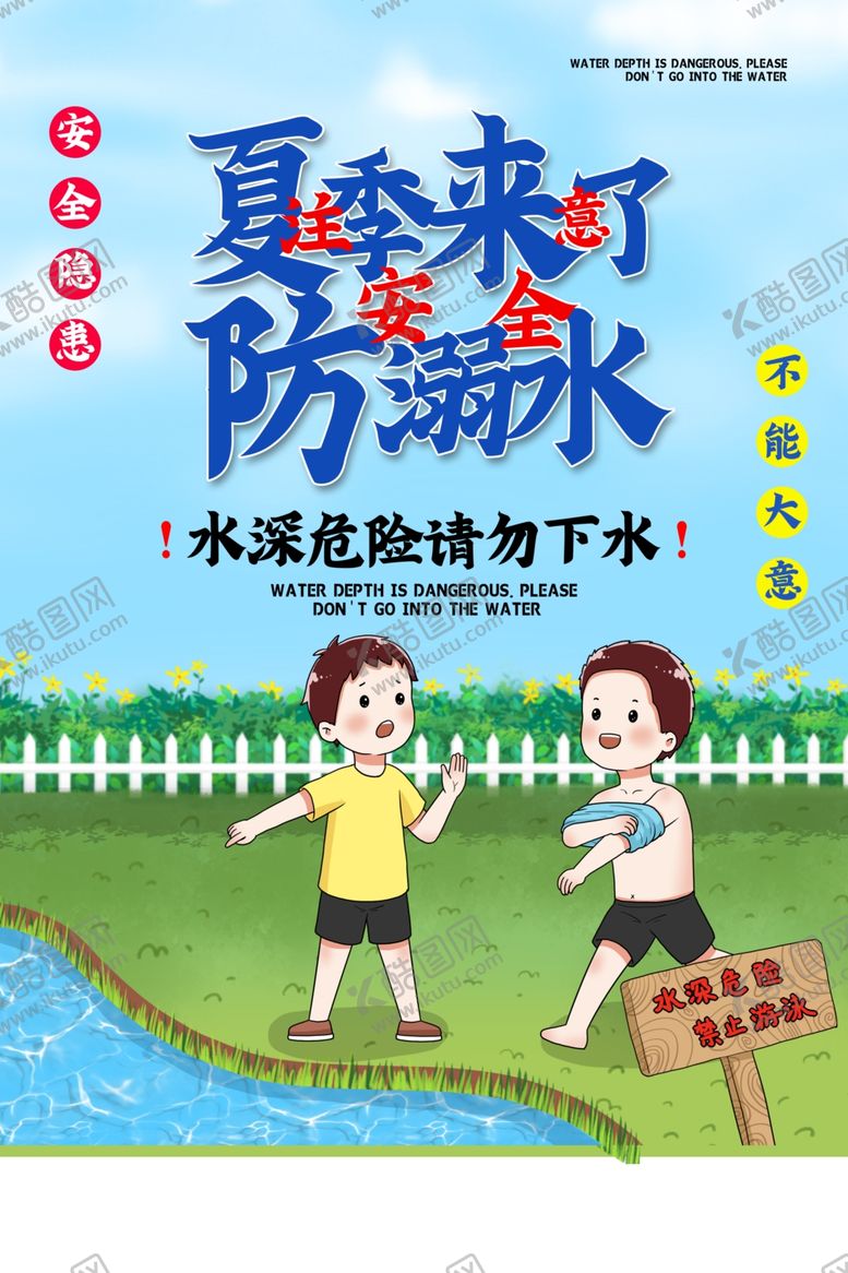 编号：37383106151513141996【酷图网】源文件下载-防溺水公益社会宣传海报素材