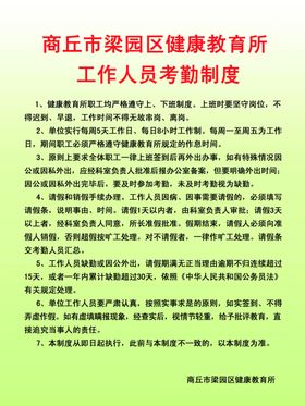 健康教育所工作人员考勤制度