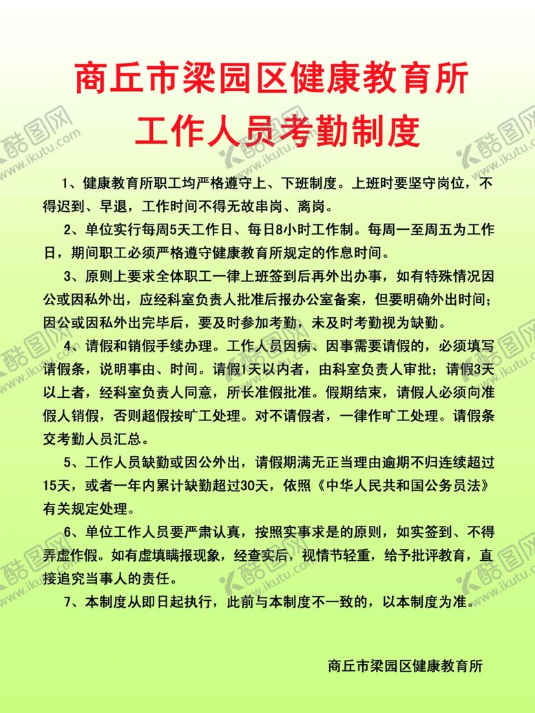编号：89078810261326546361【酷图网】源文件下载-健康教育所工作人员考勤制度