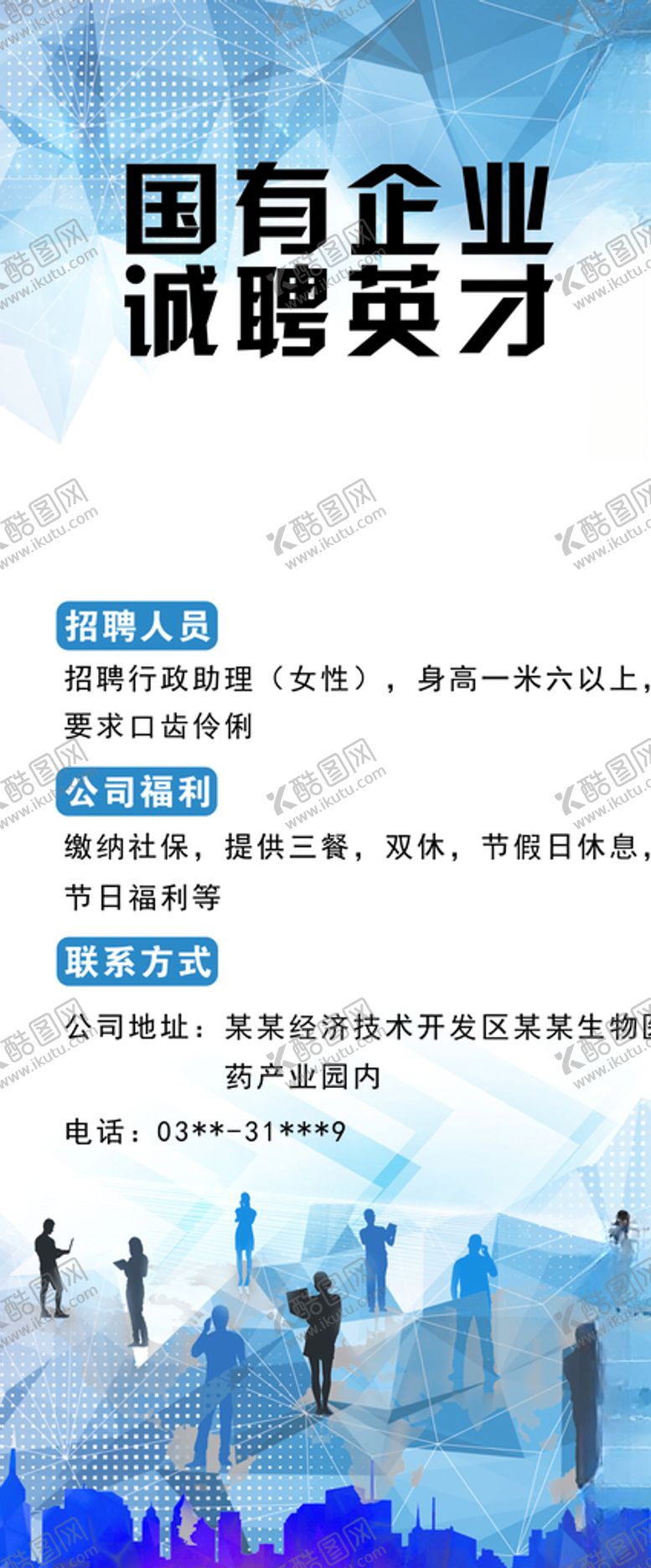 编号：83246407060426566685【酷图网】源文件下载-招聘展架