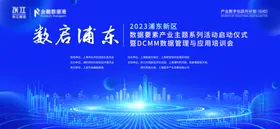 数启浦东数据要素展业启动仪式主KV